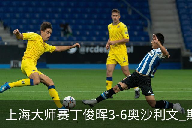 上海大师赛丁俊晖3-6奥沙利文 斯佳辉2-6特鲁姆普