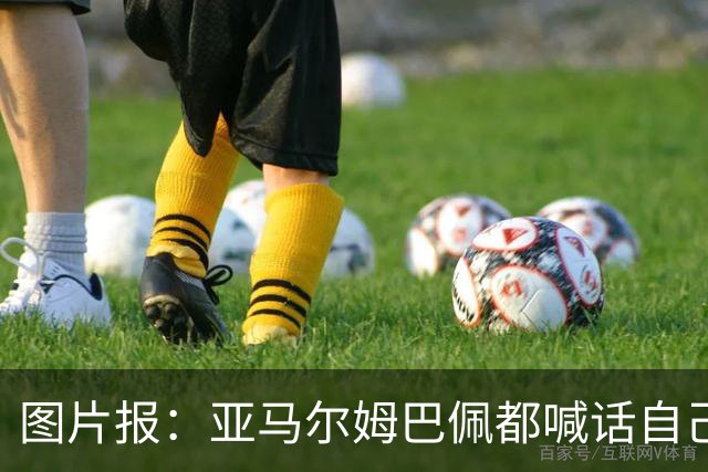 图片报：亚马尔姆巴佩都喊话自己应拿金球，凯恩回应不愿制造话题