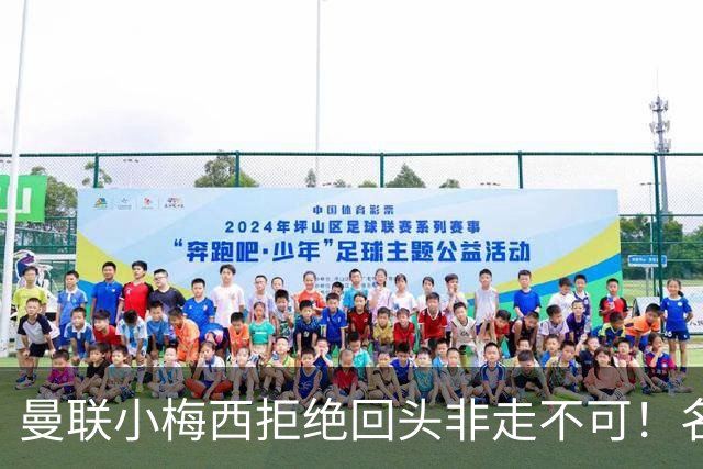 曼联小梅西拒绝回头非走不可！名宿怒斥红魔文化滑坡，负责人已辞职