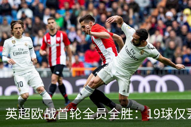 英超欧战首轮全员全胜：19球仅丢4球统治欧洲