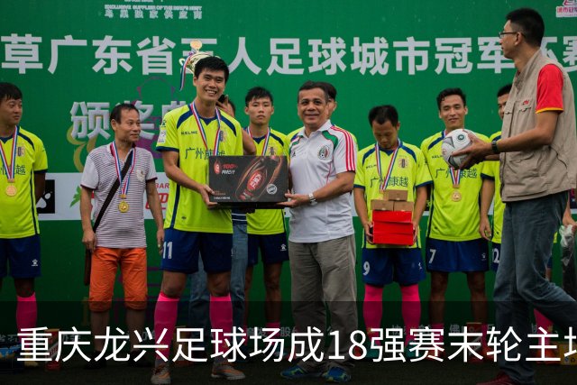 重庆龙兴足球场成18强赛末轮主场，或可安排中甲测试